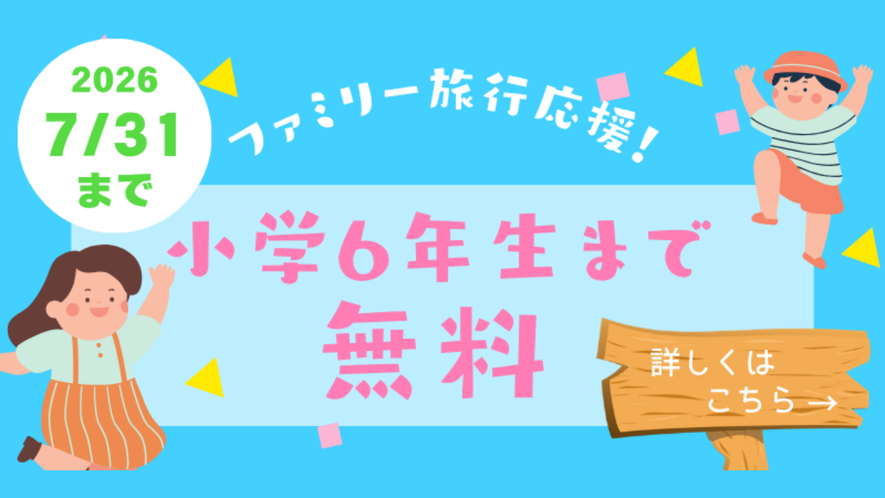 小学生無料