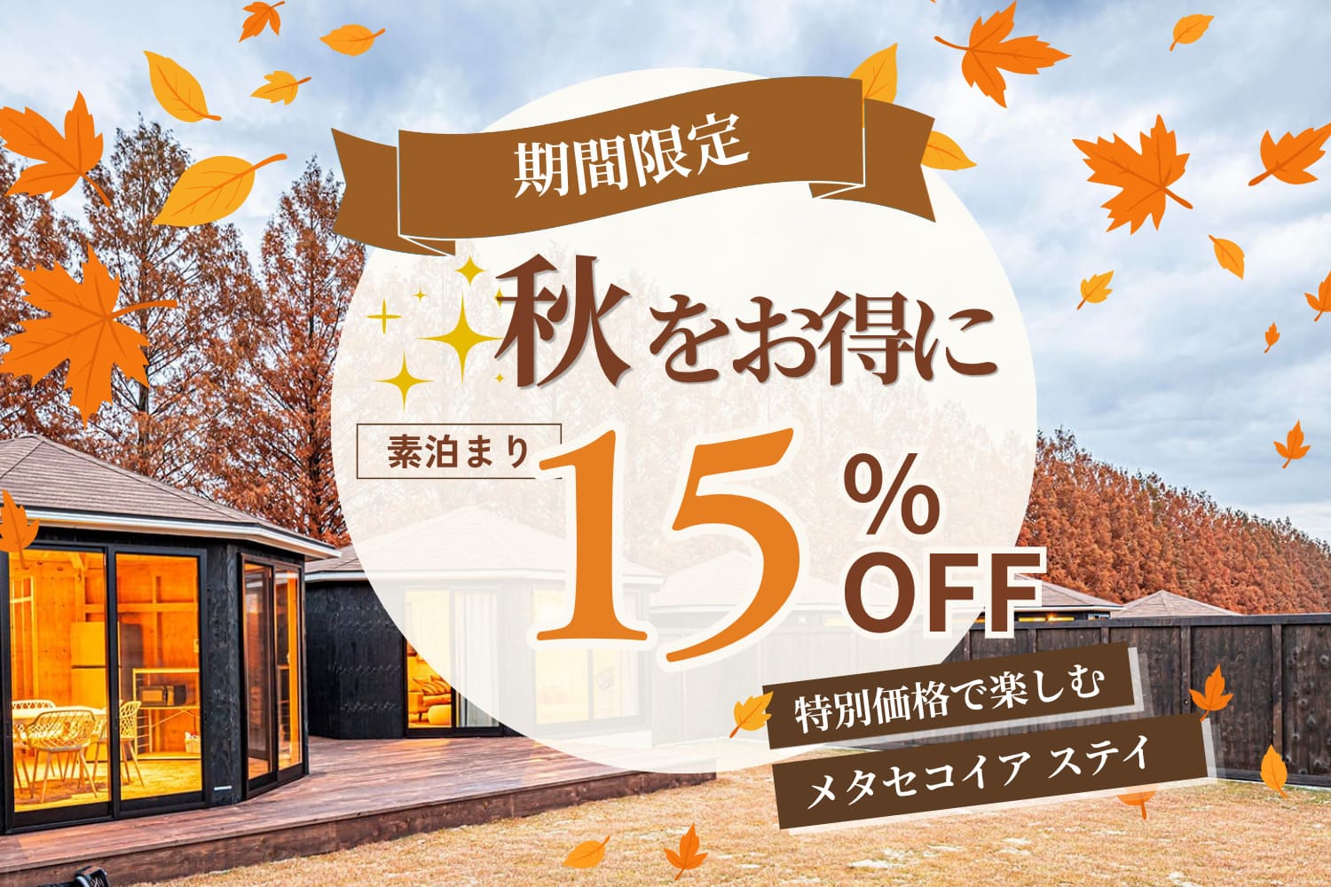 15%OFFプランバナー