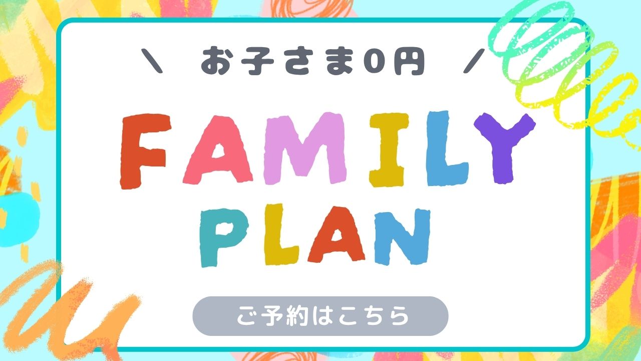 ファミリー応援プラン