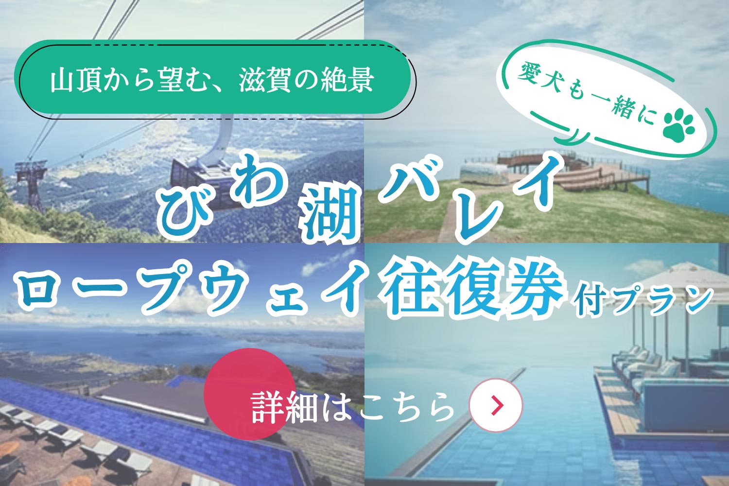 びわ湖バレイロープウェイ往復券付き宿泊プラン