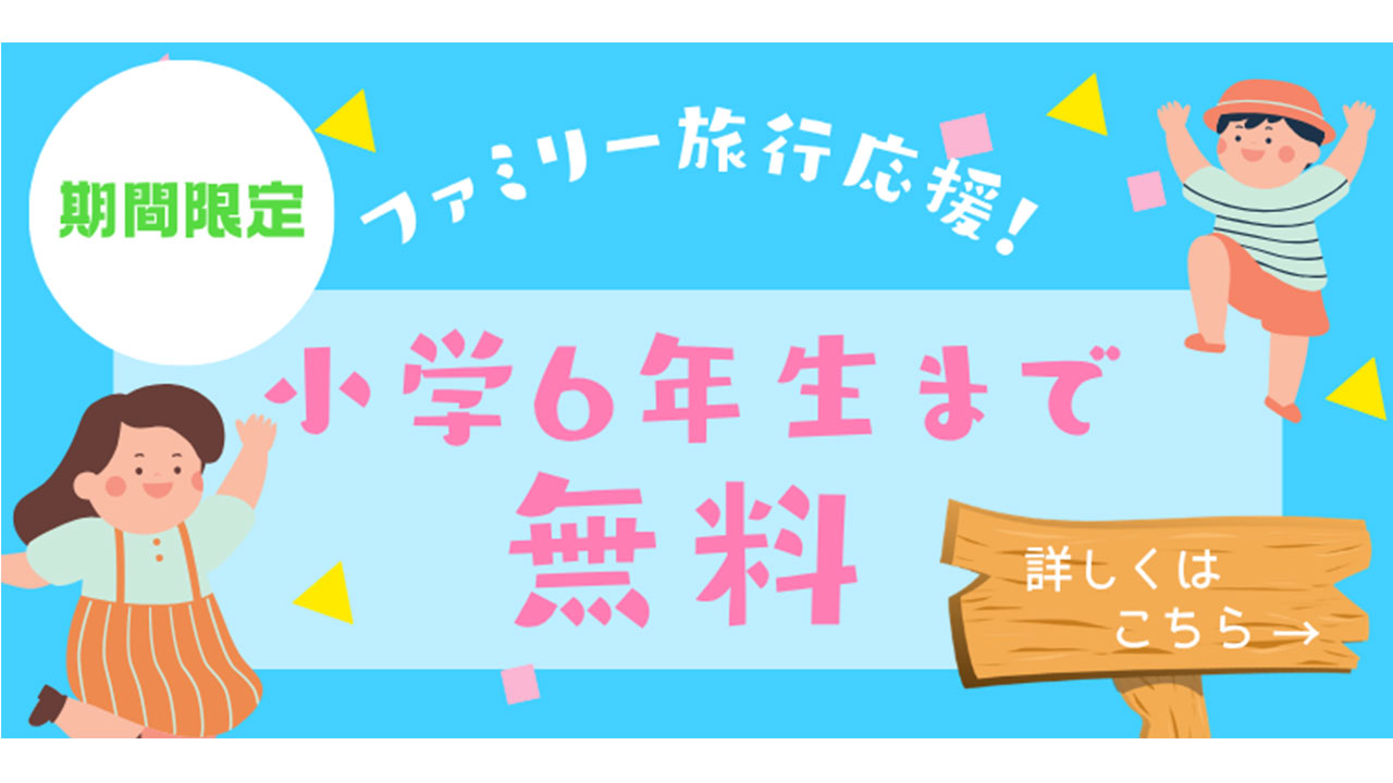 小学生無料