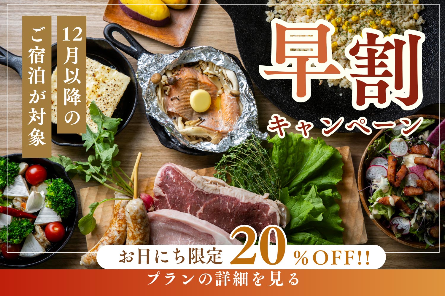 早割キャンペーンバナー