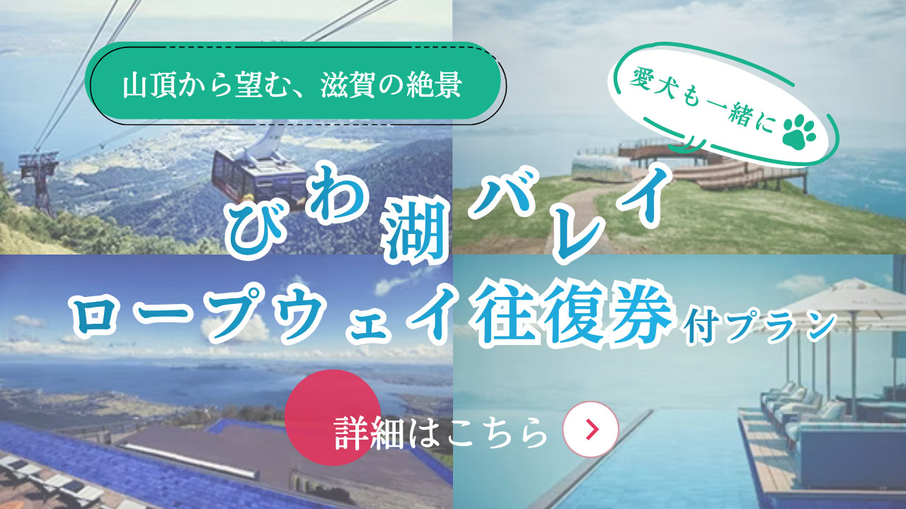 びわ湖バレイロープウェイ往復券付き宿泊プラン
