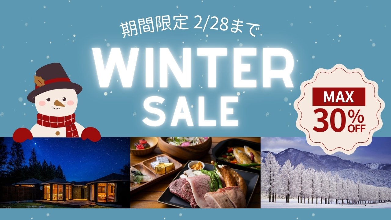 ウィンターセール
